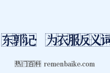 东郭记·为衣服反义词是什么意思的图片